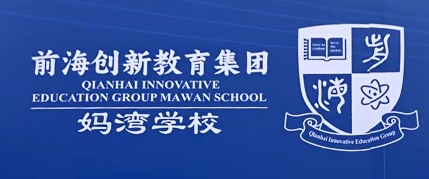 前海妈湾学校